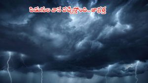 Weather News: రాష్ట్రంలో భారీ వర్షం.. ఈ జిల్లాల్లో అత్యంత భారీ వానలు, బయటకు వెళ్తే అంతే సంగతులు..!