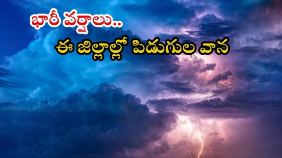 Weather News: రాష్ట్రంలో భారీ నుంచి అతిభారీ వర్షాలు.. ఈ ప్రాంతాల్లో కుండపోత వాన, పిడుగులు పడే ఛాన్స్? Weather News: రాష్ట్రంలో భారీ నుంచి అతిభారీ వర్షాలు.. ఈ ప్రాంతాల్లో కుండపోత వాన, పిడుగులు పడే ఛాన్స్?