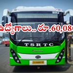 TGSRTC: తెలంగాణ ఆర్టీసీలో భారీగా ఉద్యోగాలు.. నేటి నుంచి దరఖాస్తు ప్రక్రియ షురూ, ఇప్పుడే అప్లై చేసుకోండి..