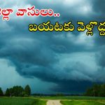 Weather News: తెలుగు రాష్ట్రాల్లో భారీ వర్షాలు.. ఈ జిల్లాల్లో పిడుగుల వర్షం, కాసేపట్లో కుండపోత వాన