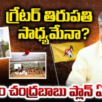 Tirupati: గ్రేటర్ తిరుపతి సాధ్యమేనా? ఇందుకు ఎదురవుతున్న అడ్డంకులు ఏమిటి?