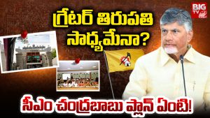 Tirupati: గ్రేటర్ తిరుపతి సాధ్యమేనా? ఇందుకు ఎదురవుతున్న అడ్డంకులు ఏమిటి?
