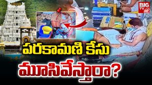 Tirumala parakamani: మిస్టరీగా మారిన పరకామణి కేసు