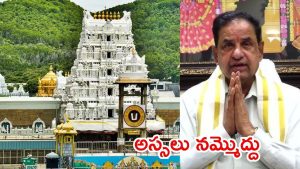 Tirumala News: తప్పుడు వార్తలపై టీటీడీ సీరియస్.. ధర పెంచే ఆలోచన లేదు-ఛైర్మన్