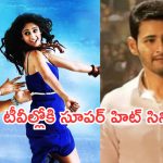 Today Movies in TV : శనివారం టీవీల్లోకి రాబోతున్న చిత్రాలు.. వీటిని మిస్ అవ్వకండి..