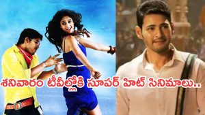 Today Movies in TV : శనివారం టీవీల్లోకి రాబోతున్న చిత్రాలు.. వీటిని మిస్ అవ్వకండి..