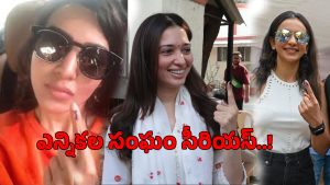 Samantha: జూబ్లీహిల్స్‌ ఓటర్ లిస్ట్‌లో రకుల్, తమన్నా, సమంత… మరి ఓటు ఎక్కడ వేస్తారు ?