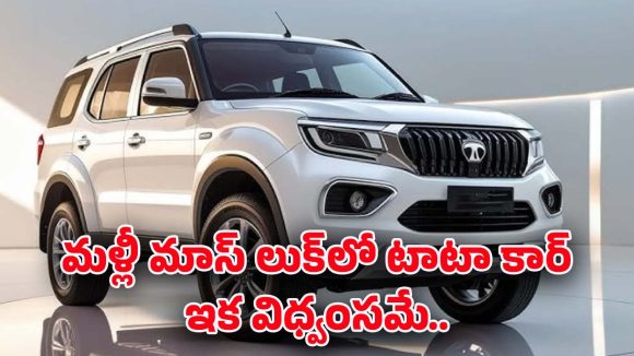 Tata Sumo 2025: లెజెండరీ టాటా సుమో రీఎంట్రీ.. 2025 మోడల్‌లో ఏం కొత్తగా వచ్చాయో తెలుసా?