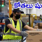 Amazon layoffs: అమెజాన్‌లో ఉద్యోగాల కోత.. 30 వేల మందిపై వేటు? మేనేజర్లకు ఈ-మెయిల్స్