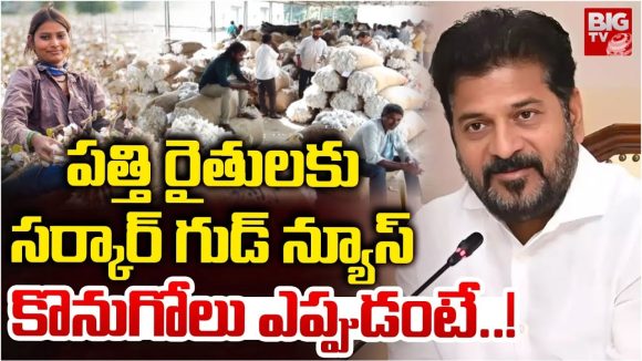 Cotton Farmers: రైతులకు సర్కార్ గుడ్ న్యూస్ .. పత్తి కొనుగోలు ఎప్పుడంటే..!
