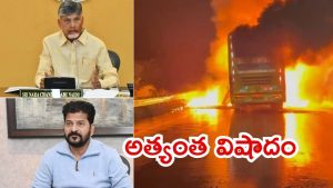 Kurnool Bus Incident: కర్నూలు బస్సు ఘటన.. అత్యంత విషాదకరమన్న సీఎంలు చంద్రబాబు, రేవంత్ రెడ్డి, మాజీ సీఎం జగన్