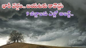 Weather News: భారీ వర్షాలు.. రేపు ఈ జిల్లాలకు ఎల్లో అలర్ట్, అక్కడక్కడ పిడుగుల వర్షం..?