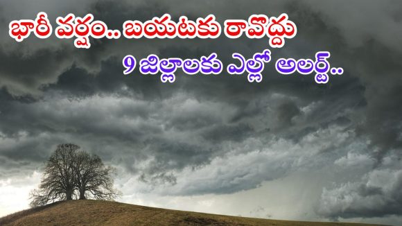 Weather News: భారీ వర్షాలు.. రేపు ఈ జిల్లాలకు ఎల్లో అలర్ట్, అక్కడక్కడ పిడుగుల వర్షం..?