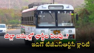 Telangana RTC: హైదరాబాద్‌లో బస్సు ఛార్జీల పెంపు.. జిల్లా బస్సుల్లో కూడా బాదుడు.! టీజీఎస్‌ఆర్టీసీ క్లారిటీ