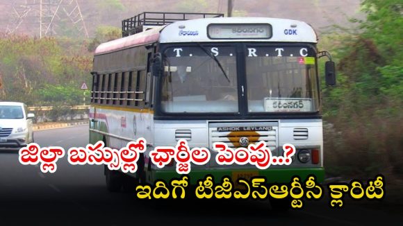Telangana RTC: హైదరాబాద్‌లో బస్సు ఛార్జీల పెంపు.. జిల్లా బస్సుల్లో కూడా బాదుడు.! టీజీఎస్‌ఆర్టీసీ క్లారిటీ