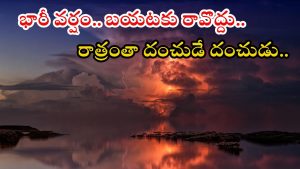 Weather Update: రాష్ట్రంలో భారీ వర్షాలు.. ఈ జిల్లాల్లో రాత్రంతా కొట్టుడే కొట్టుడు, జాగ్రత్తగా ఉండండి