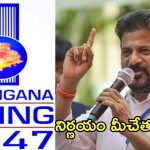 Telangana Govt: తెలంగాణ రైజింగ్-2047, ఎలా ఉండాలి? సిటిజన్‌ సర్వేకు ప్రభుత్వం శ్రీకారం