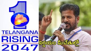 Telangana Govt: తెలంగాణ రైజింగ్-2047, ఎలా ఉండాలి? సిటిజన్‌ సర్వేకు ప్రభుత్వం శ్రీకారం