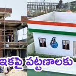 Indiramma Housing Scheme: ప్రజలకు తెలంగాణ ప్రభుత్వం తీపి కబురు.. ఇకపై పట్టణాల్లో కూడా ఆ స్కీమ్