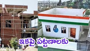 Indiramma Housing Scheme: ప్రజలకు తెలంగాణ ప్రభుత్వం తీపి కబురు.. పట్టణాల్లో ఇందిరమ్మ ఇళ్ల స్కీమ్