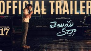 Telusu Kada Trailer: గ్యారెంటీ ఇవ్వటానికి నేను సేల్స్ మెన్ కాదు.. క్రేజీగా తెలుసు కదా ట్రైలర్ !