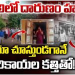 Crime News:టిఫిన్ కోసం వెళ్లిన వ్యక్తిని కత్తితో నరికి చంపిన దుండగుడు.. తెనాలిలో దారుణం