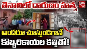 Crime News:టిఫిన్ కోసం వెళ్లిన వ్యక్తిని కత్తితో నరికి చంపిన దుండగుడు.. తెనాలిలో దారుణం