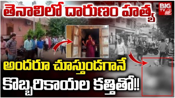 Crime News:టిఫిన్ కోసం వెళ్లిన వ్యక్తిని కత్తితో నరికి చంపిన దుండగుడు.. తెనాలిలో దారుణం