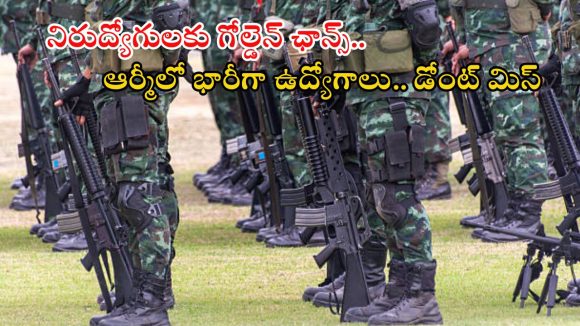 Territorial Army: ఆర్మీలో 1426 సోల్జర్ ఉద్యోగాలు.. టెన్త్, ఇంటర్ పాసైతే చాలు, అద్భుతమైన అవకాశం డోంట్ మిస్ Territorial Army: ఆర్మీలో 1426 సోల్జర్ ఉద్యోగాలు.. టెన్త్, ఇంటర్ పాసైతే చాలు, అద్భుతమైన అవకాశం డోంట్ మిస్