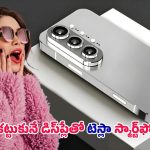 Tesla Pi Phone: ఇండియాలోకి టెస్లా ఫోన్ .. ధరలు తెలిస్తే షాక్ అవుతారు!