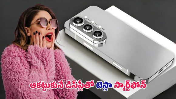 Tesla Pi Phone: ఇండియాలోకి టెస్లా ఫోన్ .. ధరలు తెలిస్తే షాక్ అవుతారు!