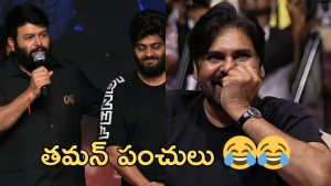 OG Success Event : బండ్లన్న లేని లోటు తీర్చిన తమన్, నవ్వు ఆపుకోలేక పోయిన పవన్