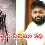 Mega158 : బాబీ, చిరంజీవి సినిమా కథ గురించి క్లారిటీ ఇచ్చిన తమన్