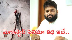 Mega158 : బాబీ, చిరంజీవి సినిమా కథ గురించి క్లారిటీ ఇచ్చిన తమన్