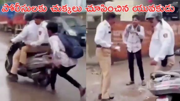 Youth Catches Cops: ‘‘చట్టం అందరికీ సమానమే’’.. నడి రోడ్డుపై పోలీసులను నిలదీసిన యువకుడు Youth Catches Cops: ‘‘చట్టం అందరికీ సమానమే’’.. నడి రోడ్డుపై పోలీసులను నిలదీసిన యువకుడు