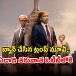OTT Movie : ఓటీటీలోకి ‘ది అప్రెంటిస్’… డోనాల్డ్ ట్రంప్ వివాదాస్పద బయోపిక్‌ ను ఏ ఓటీటీలో చూడాలంటే?