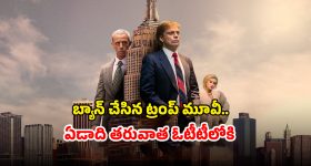OTT Movie : ఓటీటీలోకి 'ది అప్రెంటిస్'... డోనాల్డ్ ట్రంప్ వివాదాస్పద బయోపిక్‌ ను ఏ ఓటీటీలో చూడాలంటే?