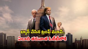 OTT Movie : ఓటీటీలోకి ‘ది అప్రెంటిస్’… డోనాల్డ్ ట్రంప్ వివాదాస్పద బయోపిక్‌ ను ఏ ఓటీటీలో చూడాలంటే?