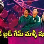 OTT Movie : 456 మంది ఆటగాళ్ళు…. 40 కోట్ల నజరానా… ఇండియాలో ‘స్క్విడ్ గేమ్ ది ఛాలెంజ్ సీజన్ 2’ స్ట్రీమింగ్ డేట్ ఇదే