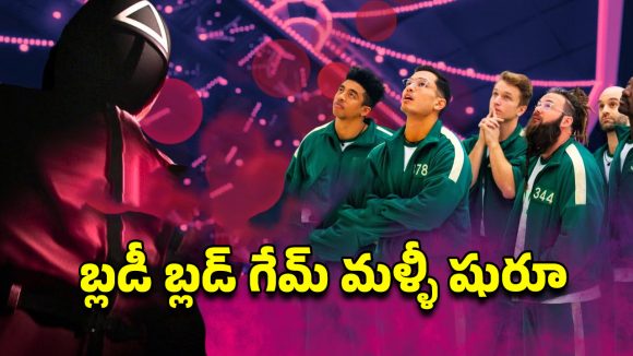 OTT Movie : 456 మంది ఆటగాళ్ళు…. 40 కోట్ల నజరానా… ఇండియాలో ‘స్క్విడ్ గేమ్ ది ఛాలెంజ్ సీజన్ 2’ స్ట్రీమింగ్ డేట్ ఇదే