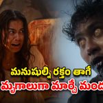 OTT Movie : హెర్బల్ మెడిసిన్‌తో పుట్టే అంతులేని వింత వ్యాధి… వెన్నులో వణుకు పుట్టించే సరికొత్త జొంబీ హర్రర్ మూవీ