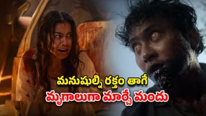 OTT Movie : హెర్బల్ మెడిసిన్‌తో పుట్టే అంతులేని వింత వ్యాధి… వెన్నులో వణుకు పుట్టించే సరికొత్త జొంబీ హర్రర్ మూవీ