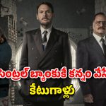 OTT Movie : 300 కోట్ల దోపిడీ… బిగ్గెస్ట్ రియల్ లైఫ్ దొంగతనం… ‘మనీ హీస్ట్’లాంటి కేక పెట్టించే థ్రిల్లర్