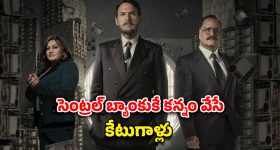 OTT Movie : 300 కోట్ల దోపిడీ... బిగ్గెస్ట్ రియల్ లైఫ్ దొంగతనం... 'మనీ హీస్ట్'లాంటి కేక పెట్టించే థ్రిల్లర్