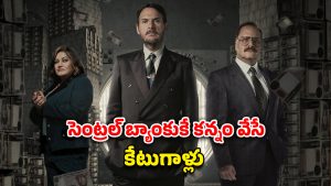 OTT Movie : 300 కోట్ల దోపిడీ… బిగ్గెస్ట్ రియల్ లైఫ్ దొంగతనం… ‘మనీ హీస్ట్’లాంటి కేక పెట్టించే థ్రిల్లర్