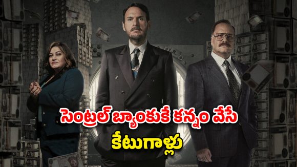 OTT Movie : 300 కోట్ల దోపిడీ… బిగ్గెస్ట్ రియల్ లైఫ్ దొంగతనం… ‘మనీ హీస్ట్’లాంటి కేక పెట్టించే థ్రిల్లర్