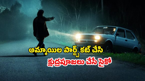 OTT Movie : పెళ్ళాం గదిలోకి దగ్గరుండి మరో మగాడిని పంపే భర్త… సింగిల్ గా చూడాల్సిన అరాచకం మావా OTT Movie : పెళ్ళాం గదిలోకి దగ్గరుండి మరో మగాడిని పంపే భర్త… సింగిల్ గా చూడాల్సిన అరాచకం మావా