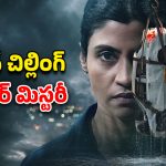 OTT Movie : మరికొన్ని గంటల్లో ఓటీటీలో ‘సెర్చ్’… ఈ సిరీస్ ను మిస్ అవ్వకుండా చూడటానికి గల కారణాలు ఇవే
