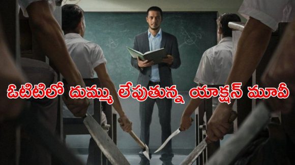 OTT Movie : తమ్ముడి ముందే అక్కను దారుణంగా… మేనల్లుడి రివేంజ్ కి గూస్ బంప్స్ … క్లైమాక్స్ అరాచకం