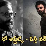 Prabhas Spirit: ఇకపై స్పిరిట్ సినిమా అప్డేట్స్ రావు, కారణం ఇదే?